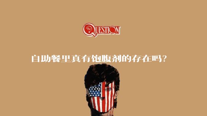 自助餐里真有饱腹剂的存在吗？